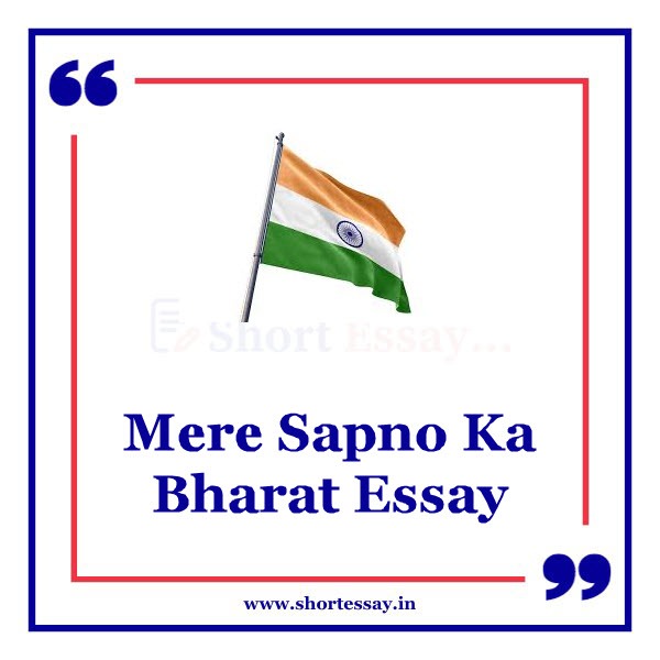 Mere Sapno Ka Bharat Essay